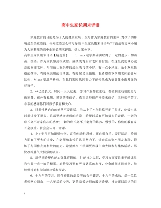 高中生家长期末评语 