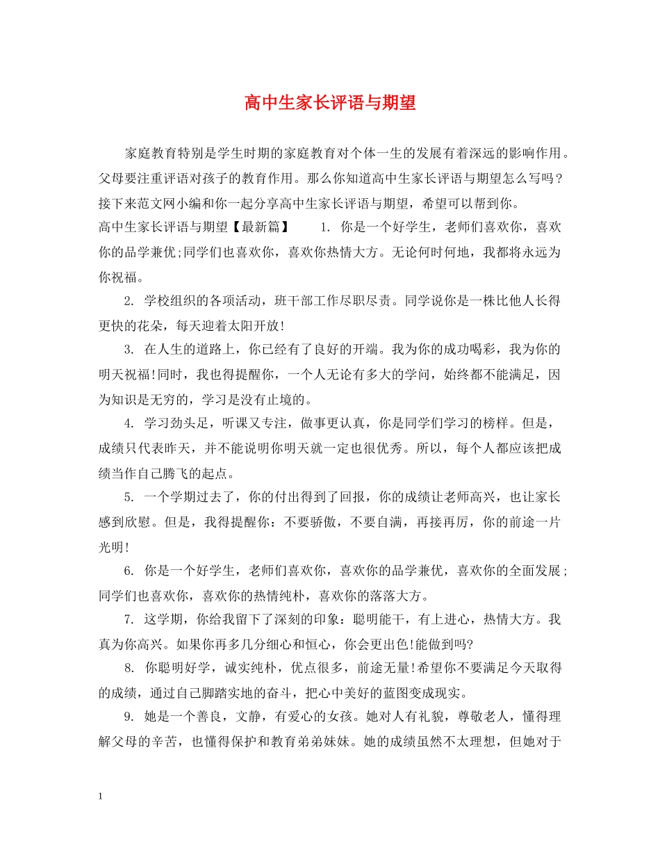 高中生家长评语与期望 _第1页