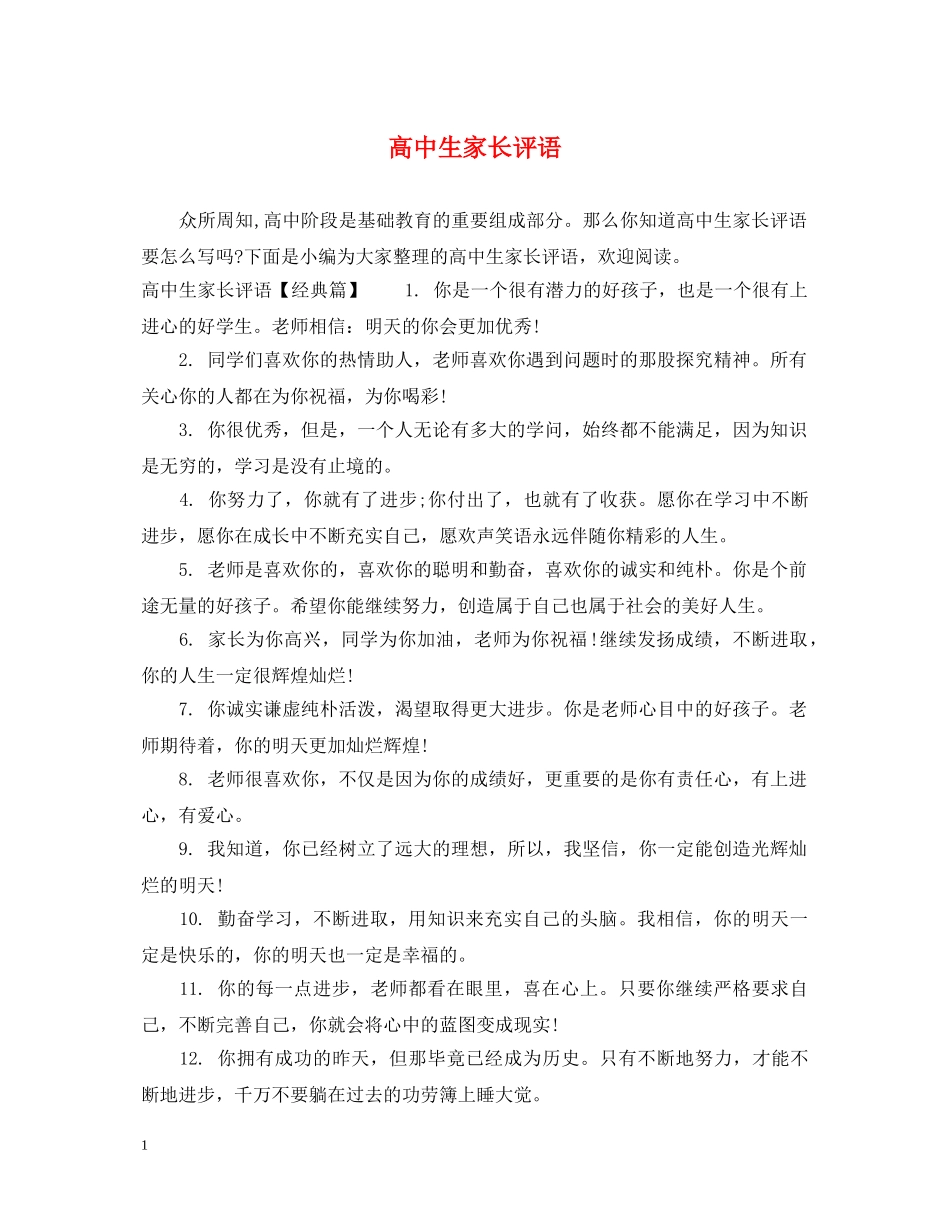 高中生家长评语 _第1页