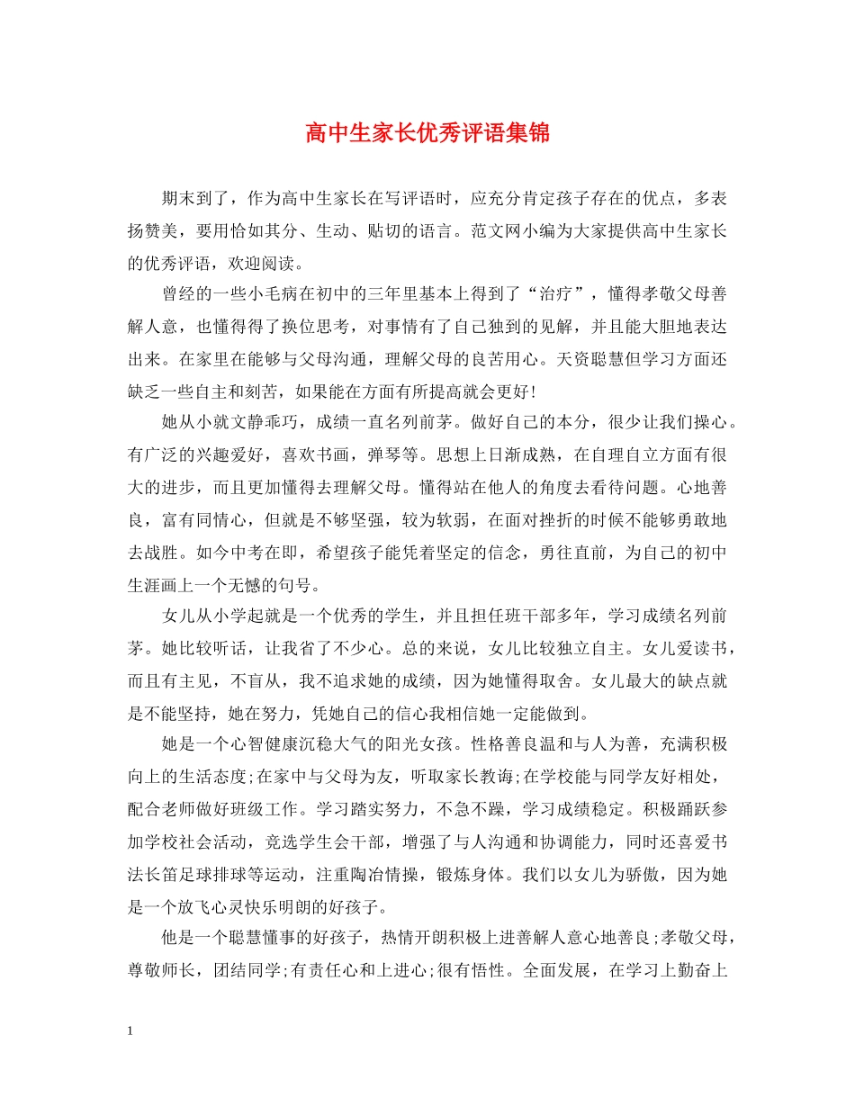 高中生家长优秀评语集锦 _第1页
