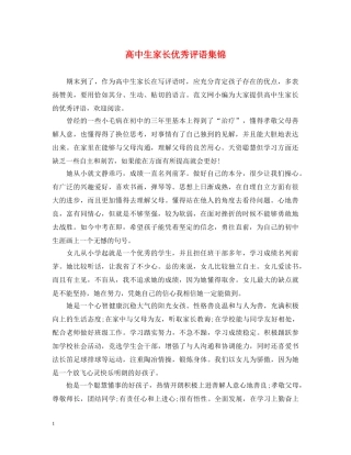 高中生家长优秀评语集锦 