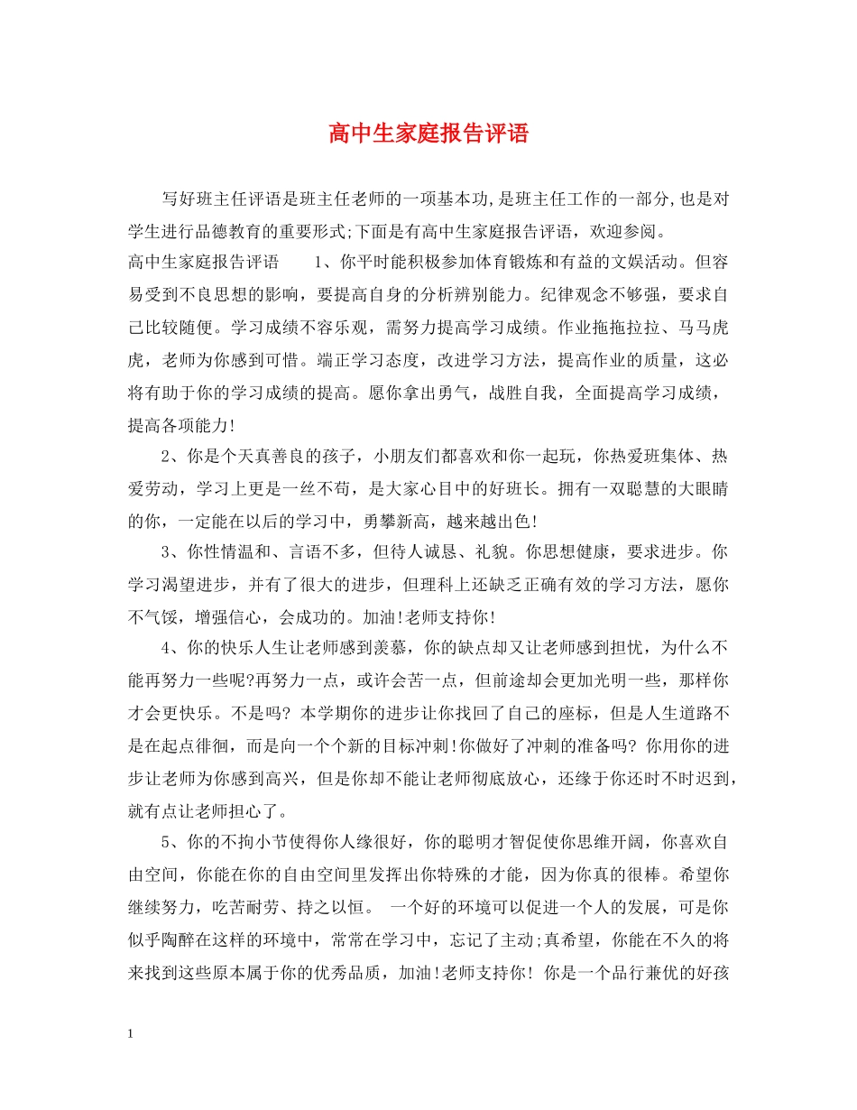 高中生家庭报告评语 _第1页
