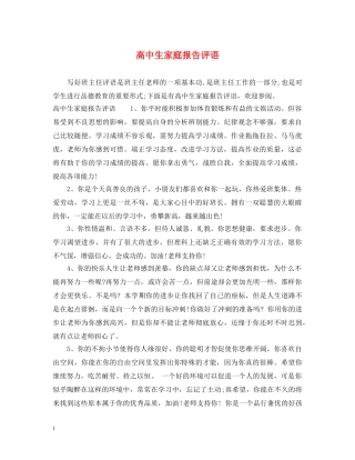 高中生家庭报告评语 