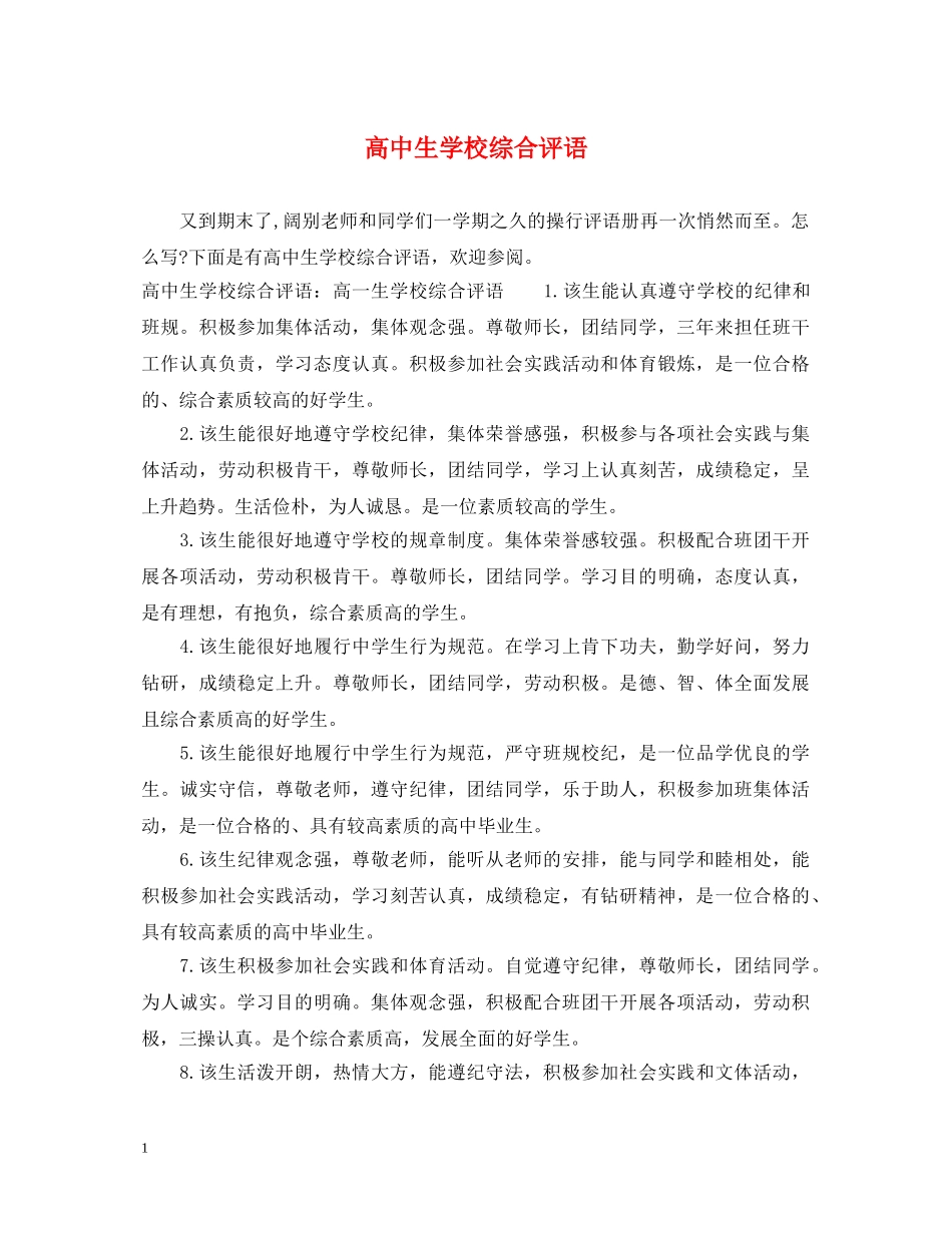 高中生学校综合评语 _第1页