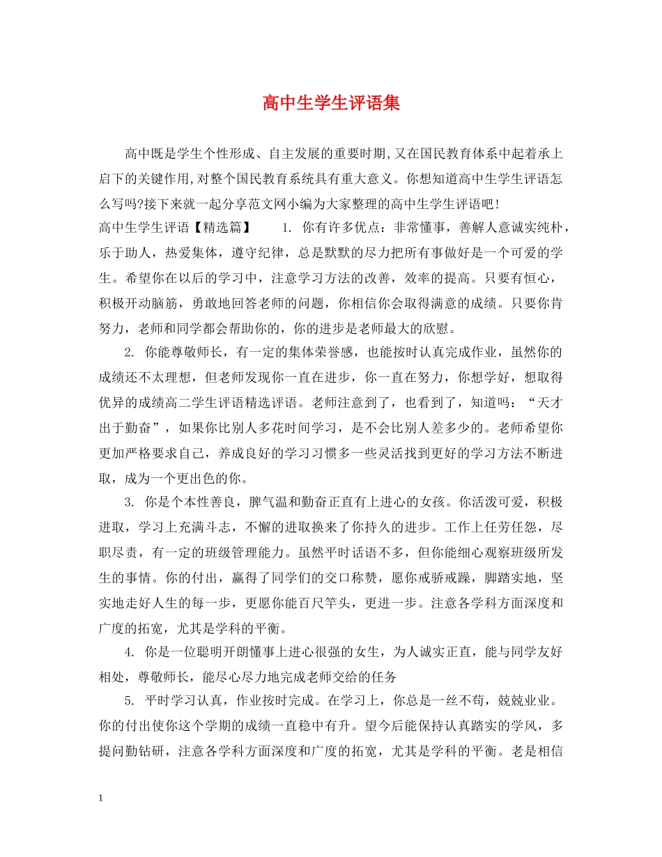 高中生学生评语集 _第1页