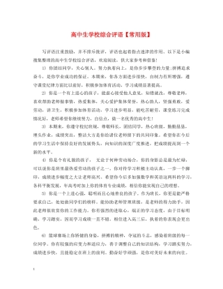 高中生学校综合评语【常用版】 
