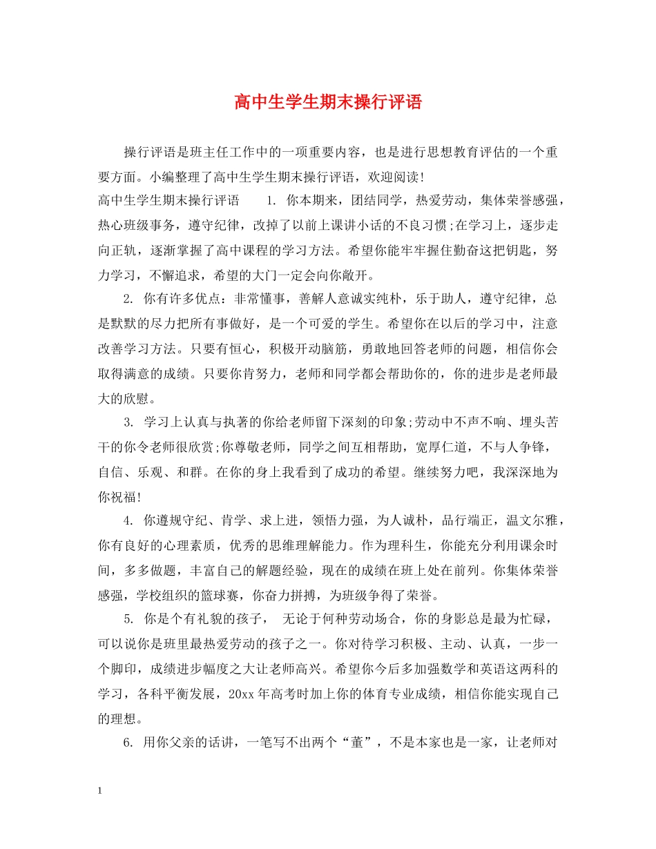 高中生学生期末操行评语 _第1页