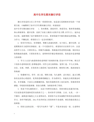 高中生学生期末操行评语 