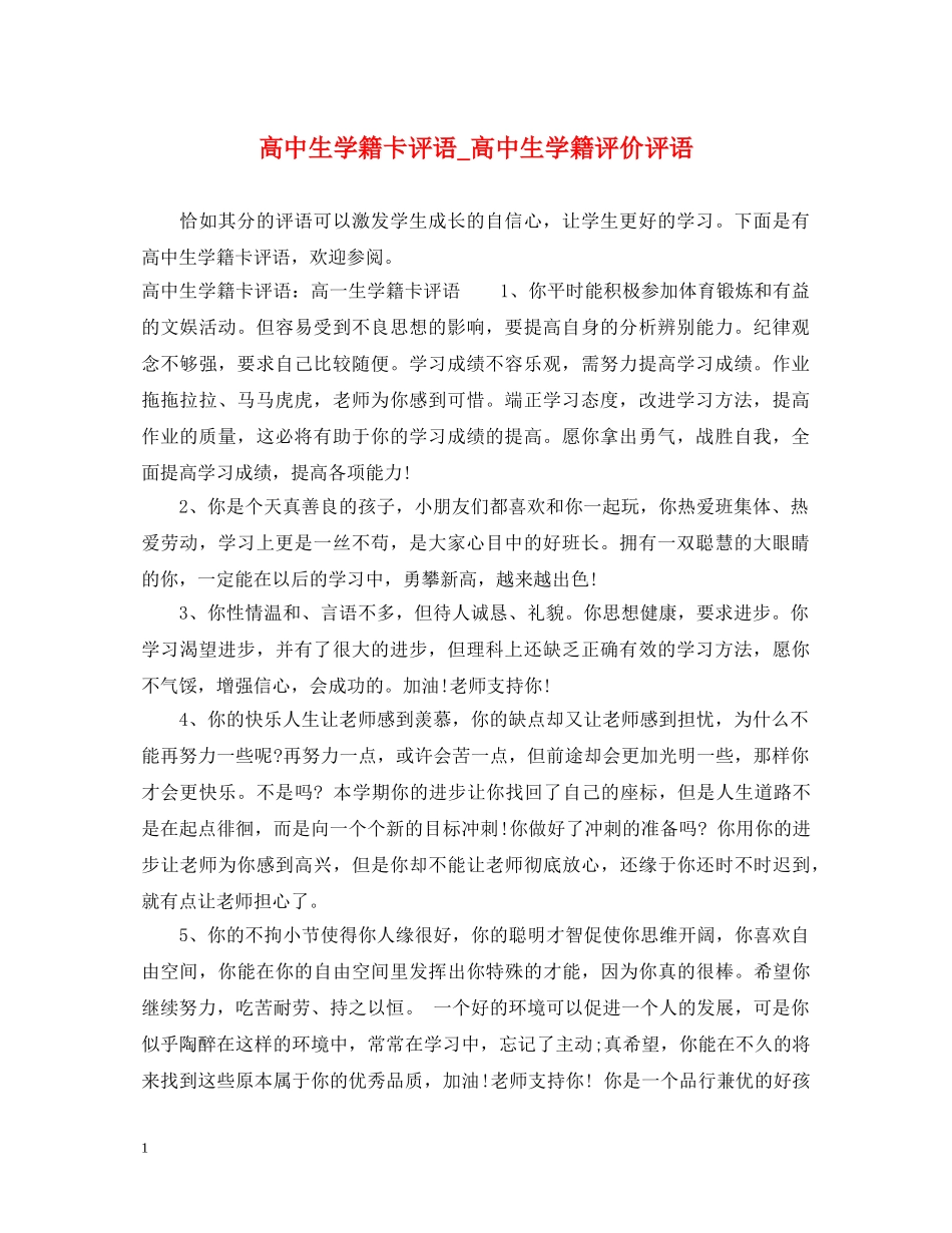 高中生学籍卡评语_高中生学籍评价评语 _第1页