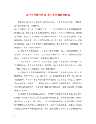 高中生学籍卡评语_高中生学籍评价评语 