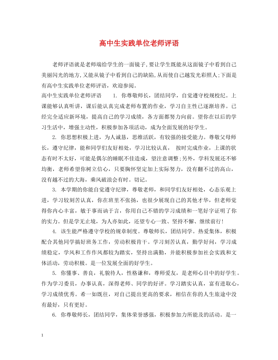 高中生实践单位老师评语 _第1页