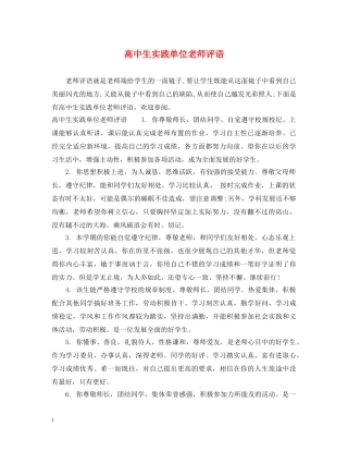 高中生实践单位老师评语 
