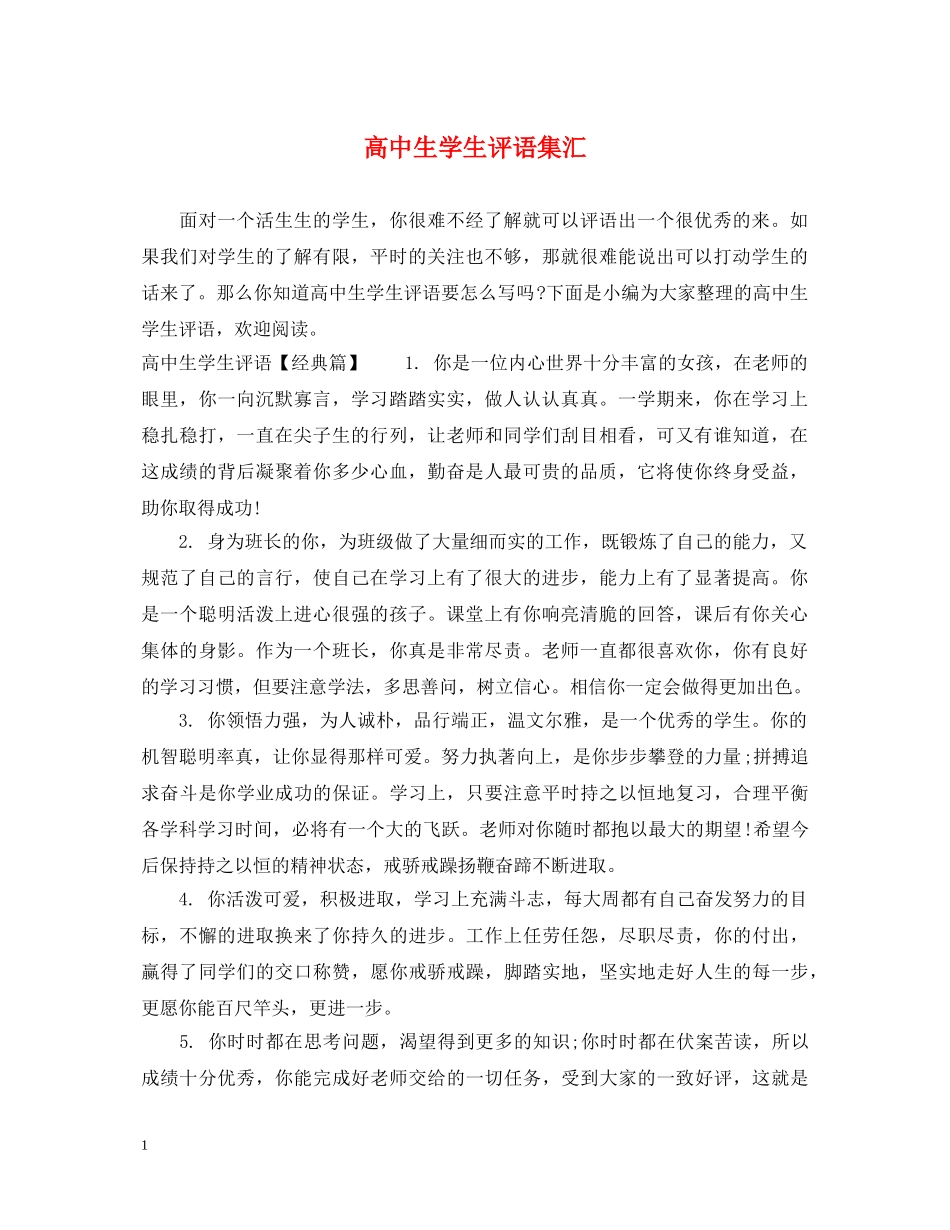 高中生学生评语集汇 _第1页