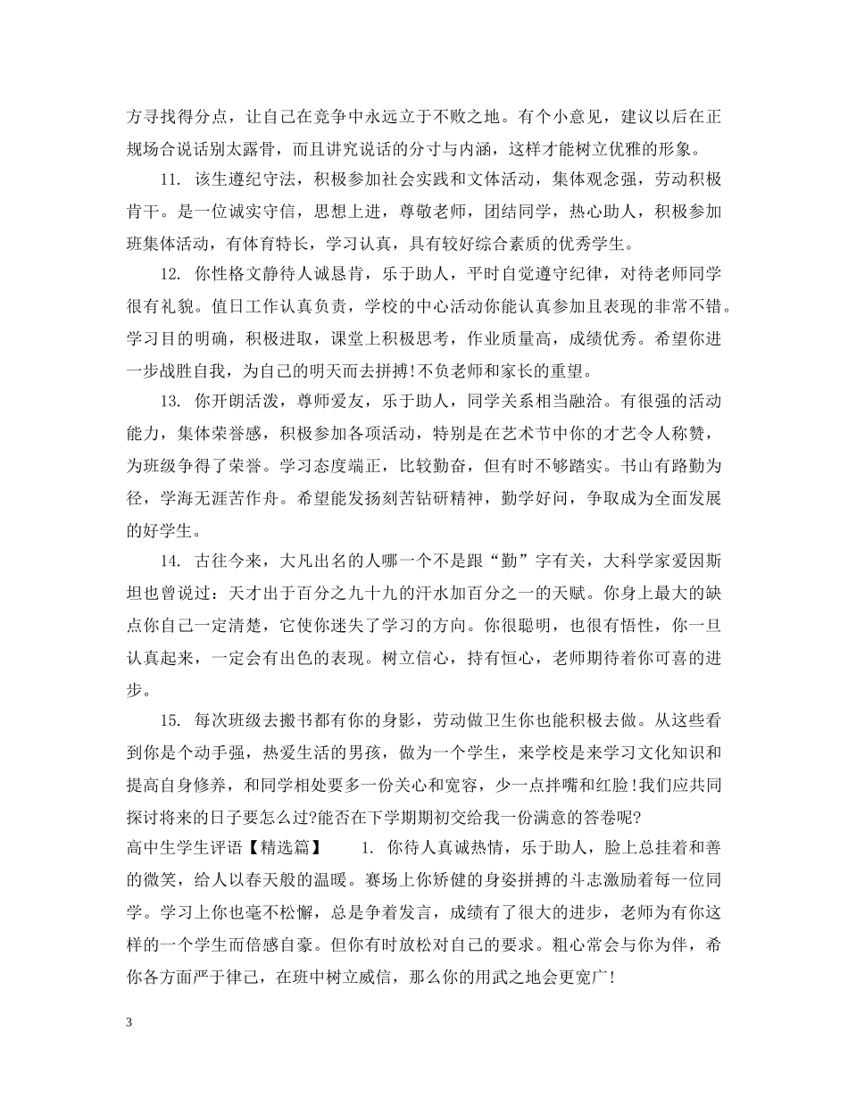 高中生学生评语集汇 _第3页