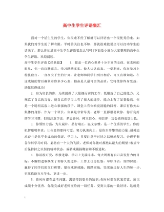 高中生学生评语集汇 