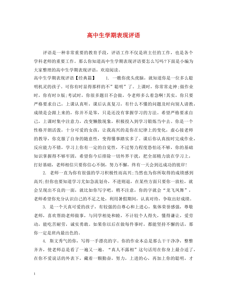 高中生学期表现评语 _第1页