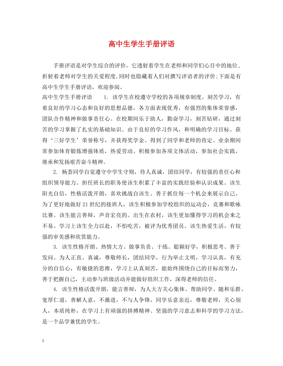 高中生学生手册评语 _第1页