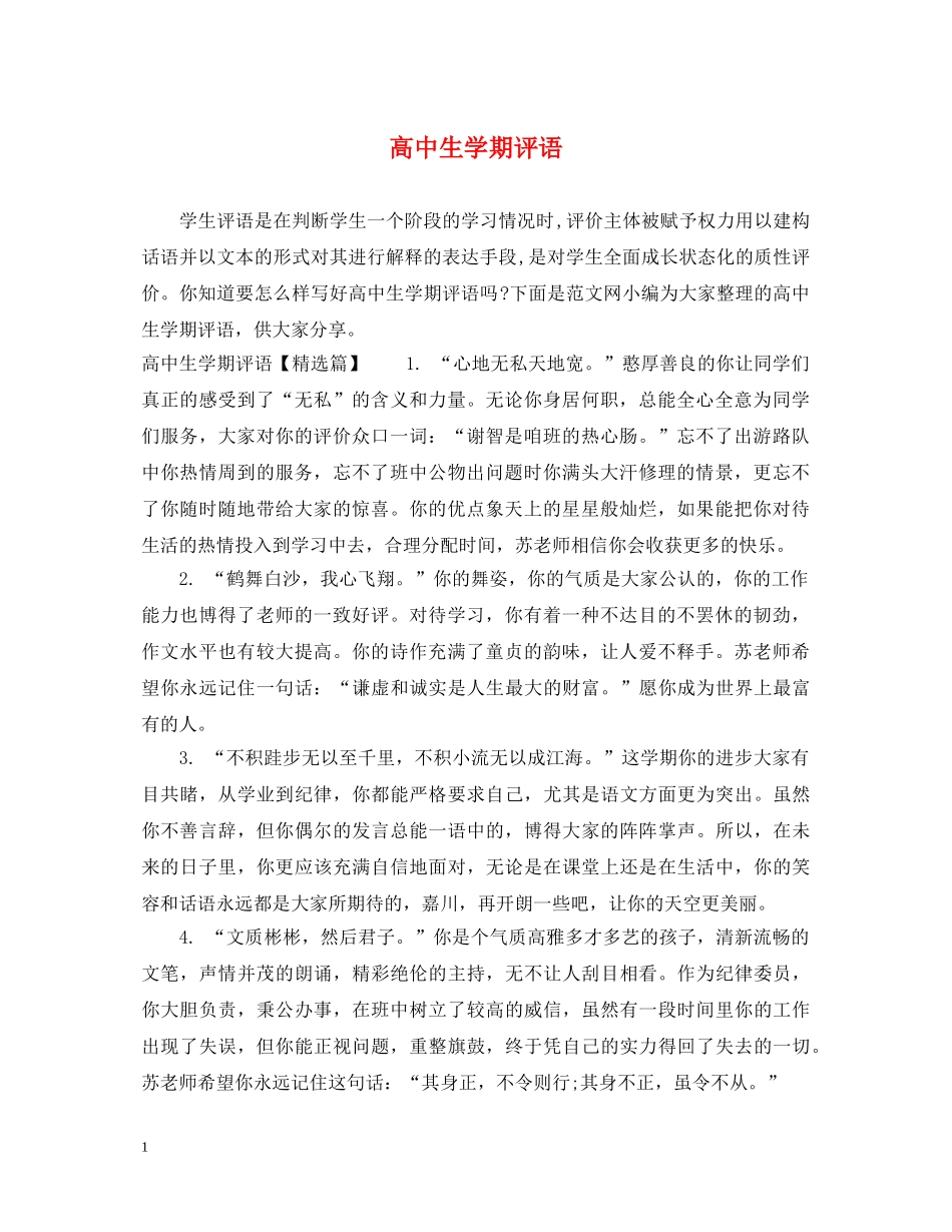 高中生学期评语 _第1页