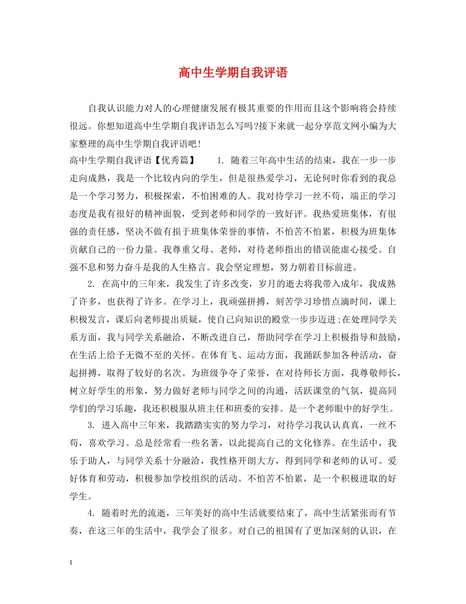 高中生学期自我评语 _第1页