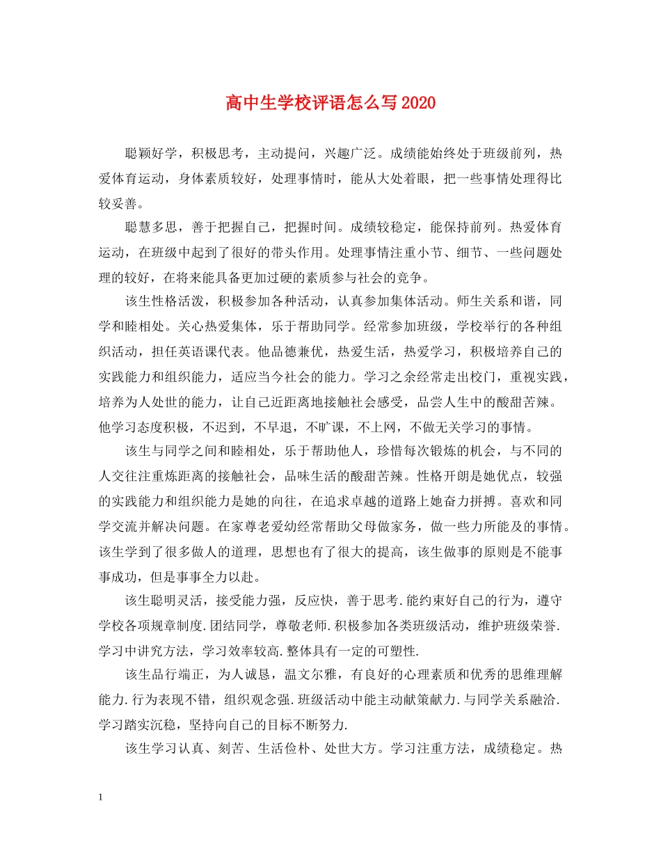 高中生学校评语怎么写2024 _第1页