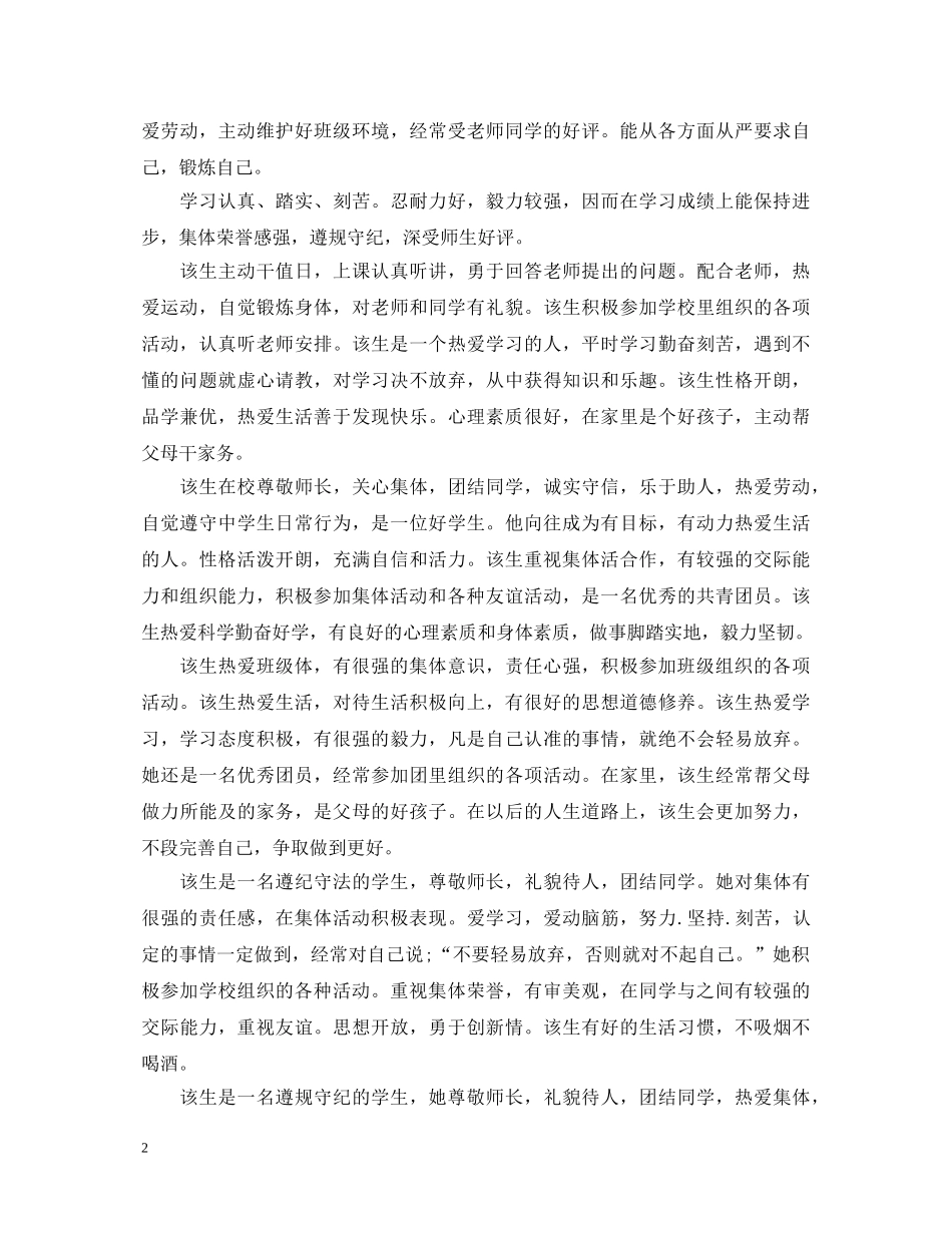 高中生学校评语怎么写2024 _第2页