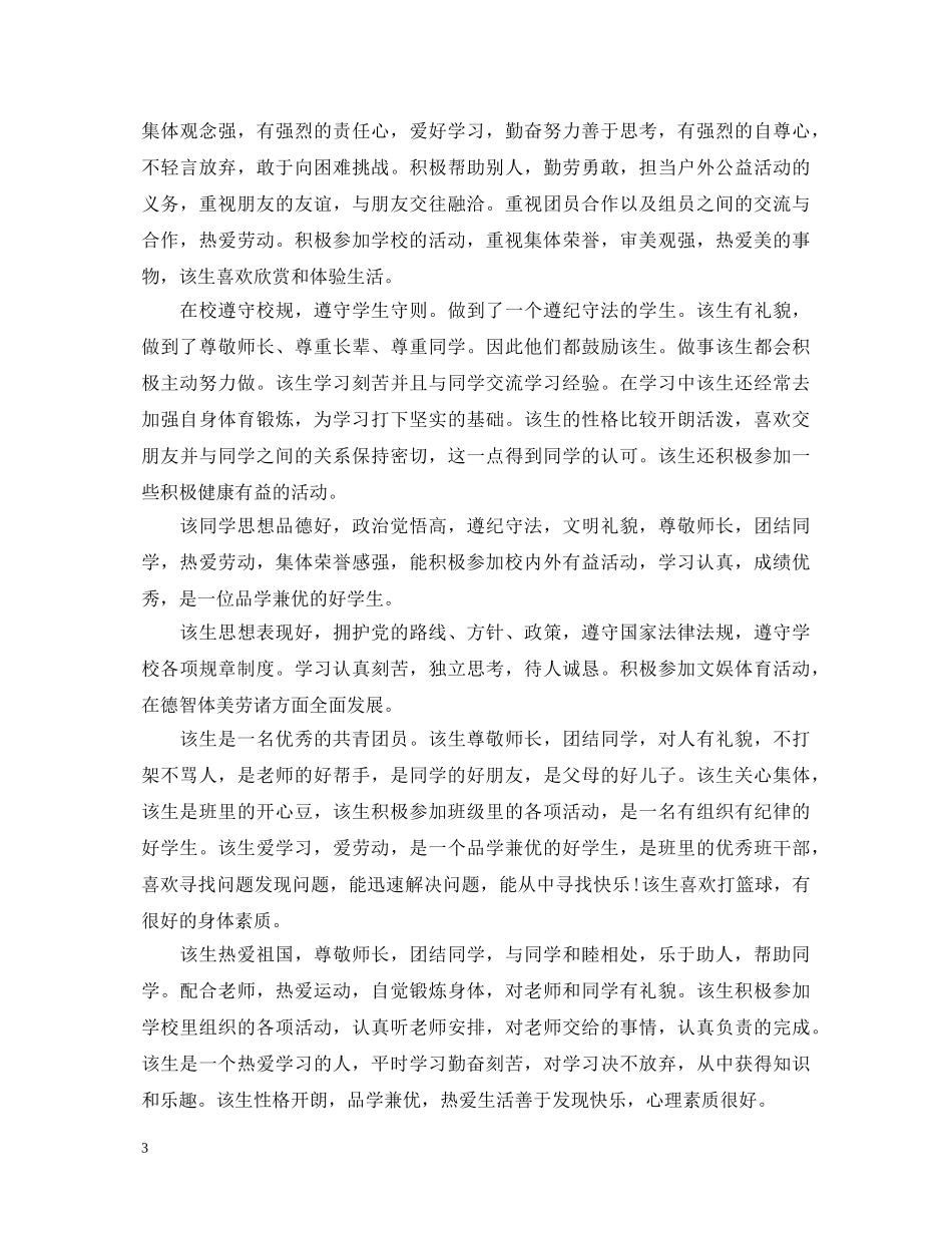 高中生学校评语怎么写2024 _第3页