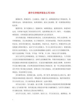 高中生学校评语怎么写2024 