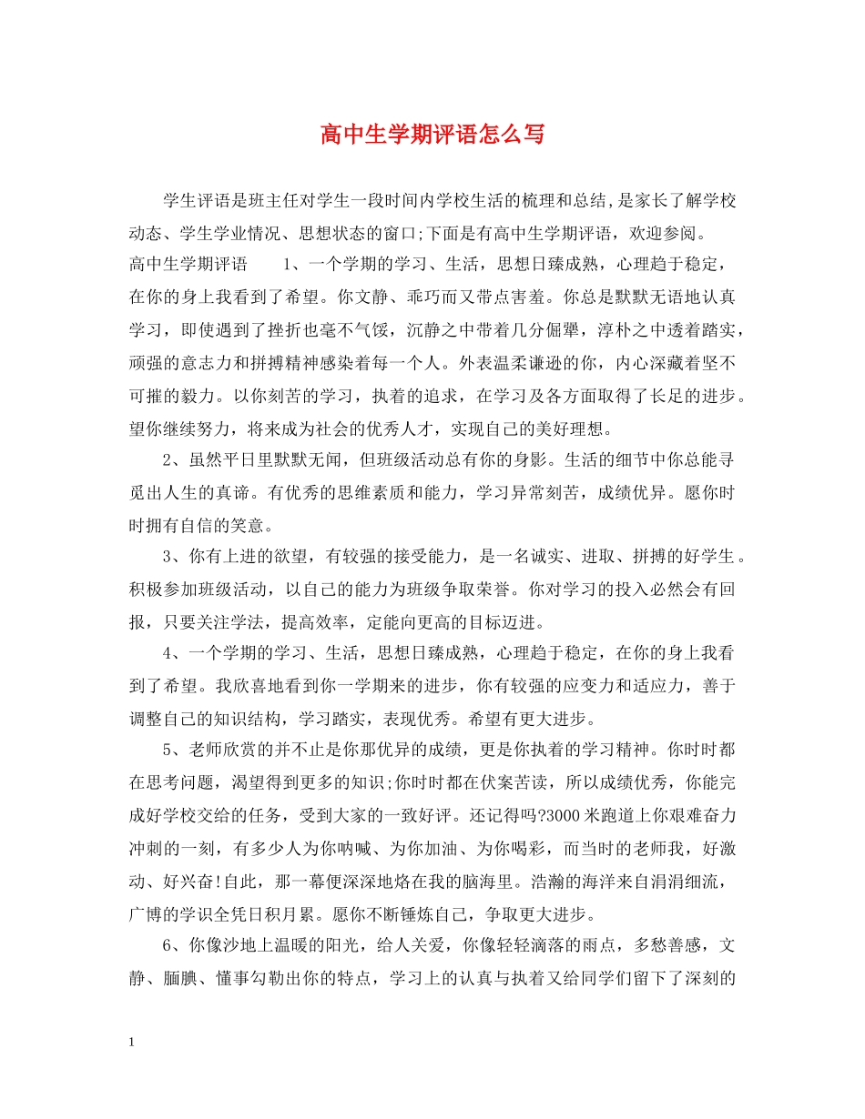 高中生学期评语怎么写 _第1页