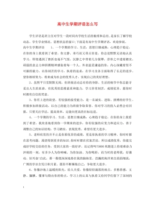 高中生学期评语怎么写 