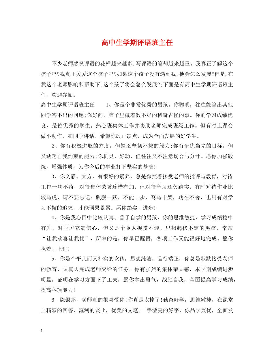 高中生学期评语班主任 _第1页