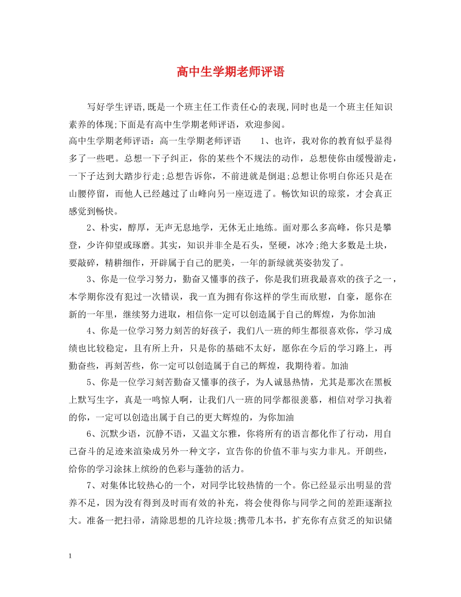 高中生学期老师评语 _第1页
