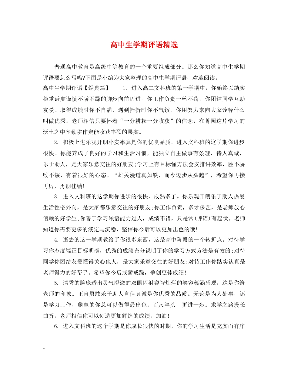 高中生学期评语精选 _第1页