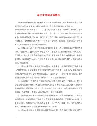 高中生学期评语精选 