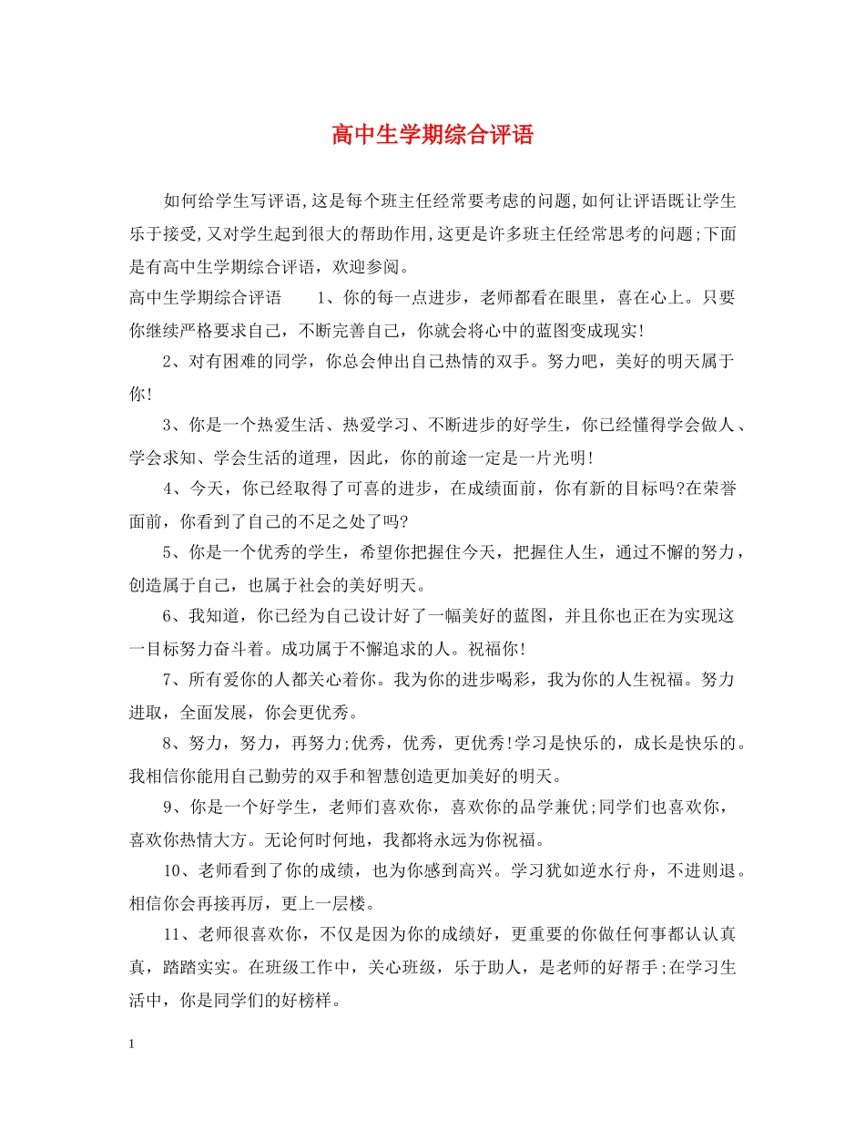 高中生学期综合评语 _第1页