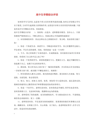 高中生学期综合评语 