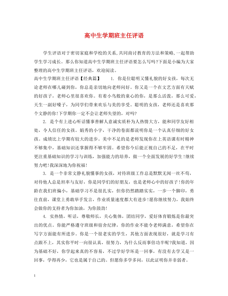 高中生学期班主任评语 _第1页
