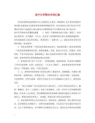 高中生学期末评语汇编 