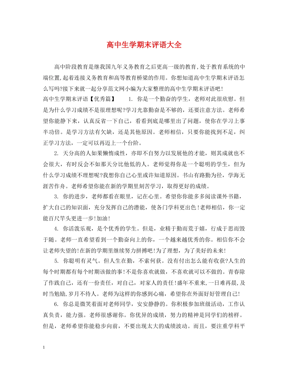 高中生学期末评语大全 _第1页