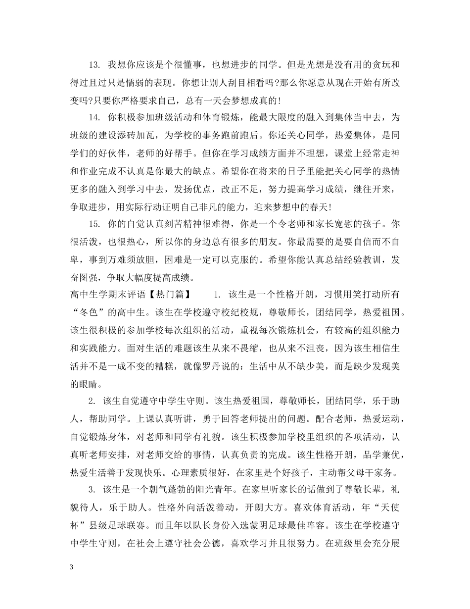高中生学期末评语大全 _第3页