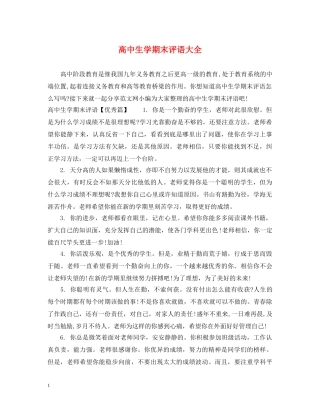 高中生学期末评语大全 