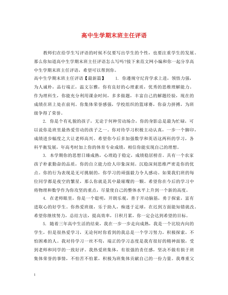 高中生学期末班主任评语 _第1页