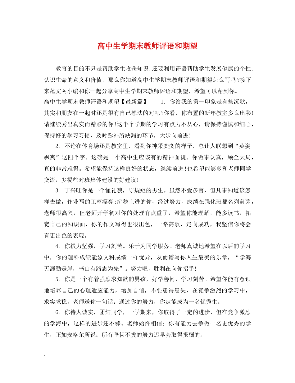 高中生学期末教师评语和期望 _第1页