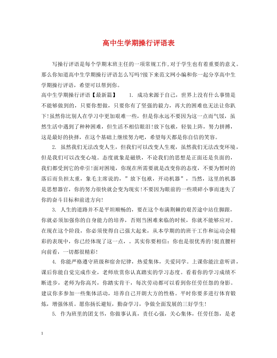 高中生学期操行评语表 _第1页