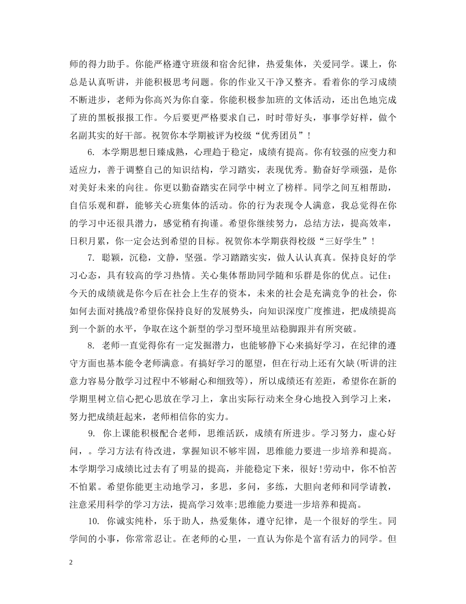 高中生学期操行评语表 _第2页