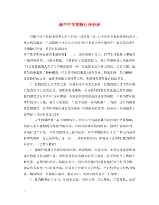 高中生学期操行评语表 