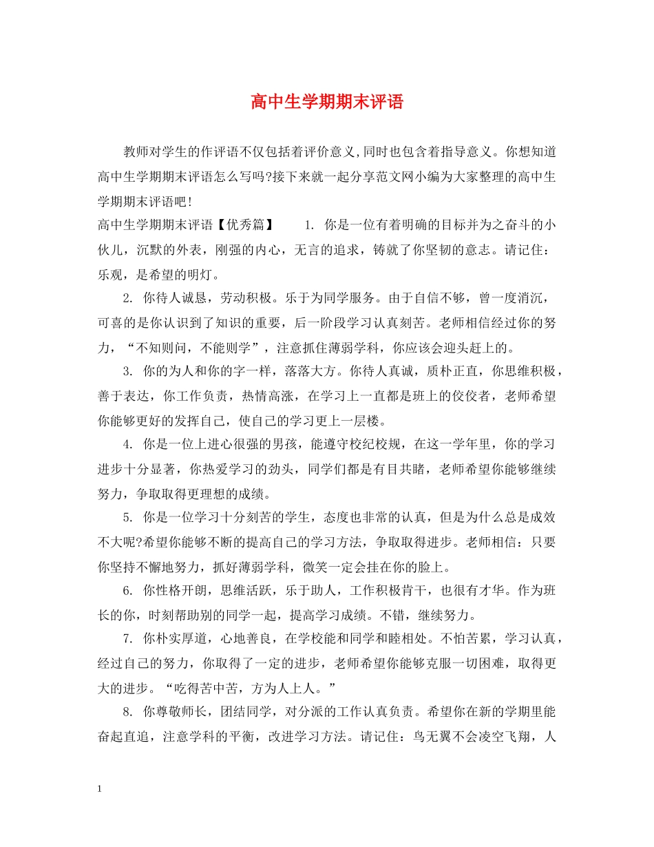 高中生学期期末评语 _第1页