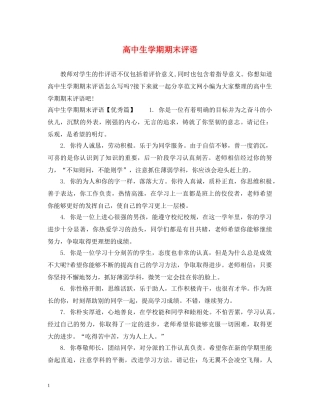 高中生学期期末评语 