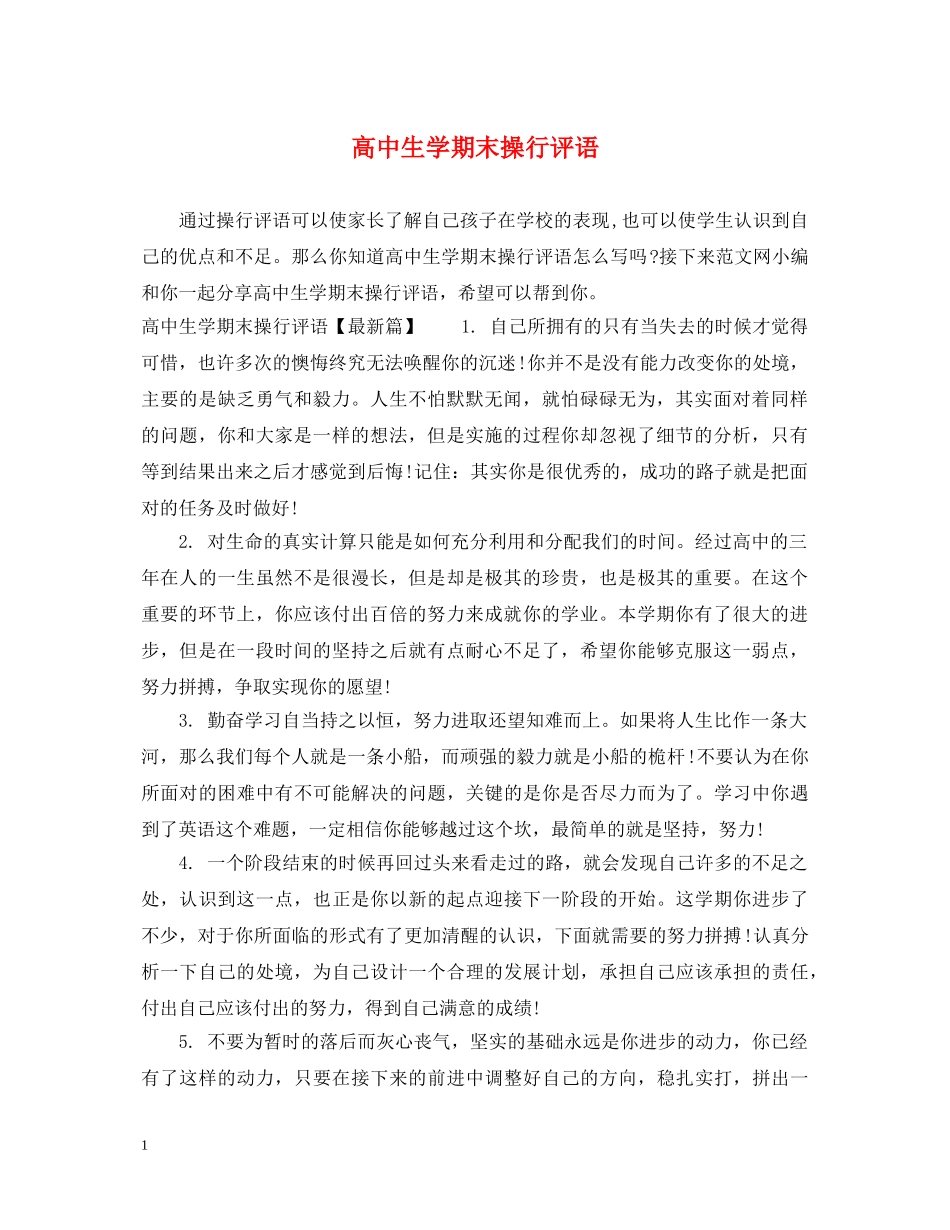 高中生学期末操行评语 _第1页