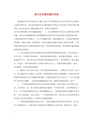 高中生学期末操行评语 
