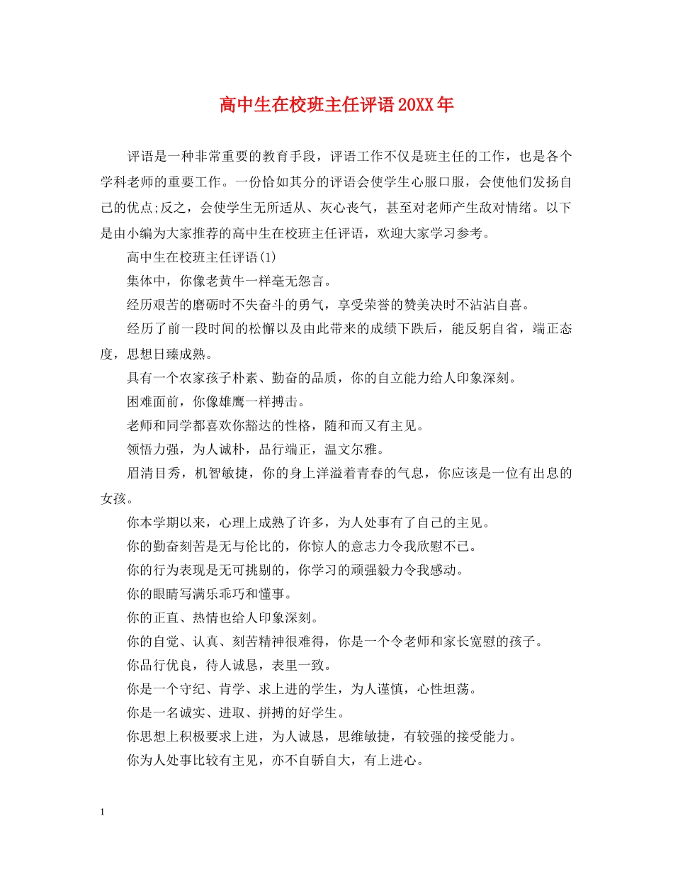 高中生在校班主任评语20XX年 _第1页